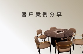 客戶(hù)案例分享