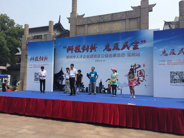 科技創(chuàng)新，惠及民生：蘇州市人才企業(yè)公益巡