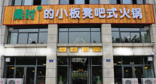 韓博|無煙火鍋【一天一店◆柔時(shí)小板凳】