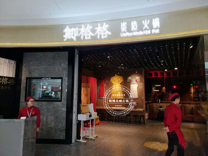 韓博|無(wú)煙火鍋【一天一店◆卿格格姿造火鍋